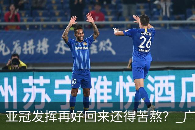 亚冠发挥再好回来还得苦熬？ 广州小门神“宜租”