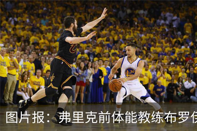 图片报：弗里克前体能教练布罗伊希无意加盟巴萨