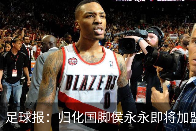 足球报：归化国脚侯永永即将加盟云南玉昆